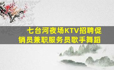 贺州酒吧招聘