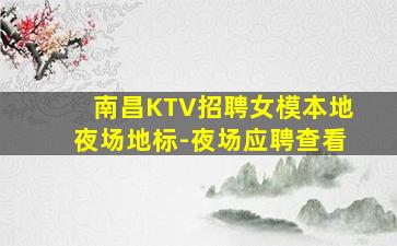 德阳KTV招聘