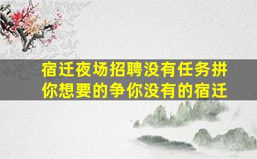 徐州夜场招聘
