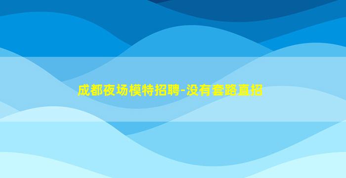 林芝酒吧招聘