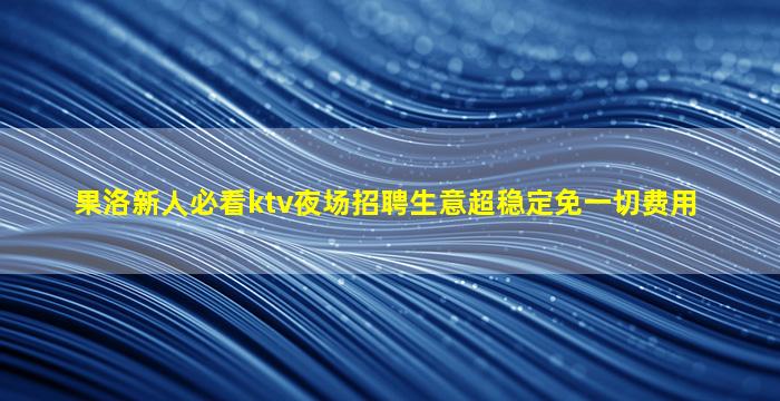 秦皇岛夜场招聘