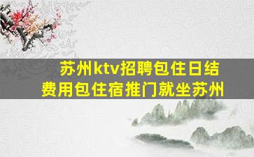 丹东夜总会招聘