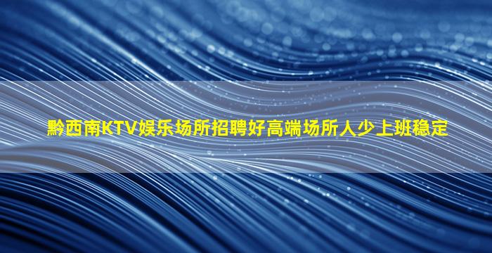 通化夜总会招聘
